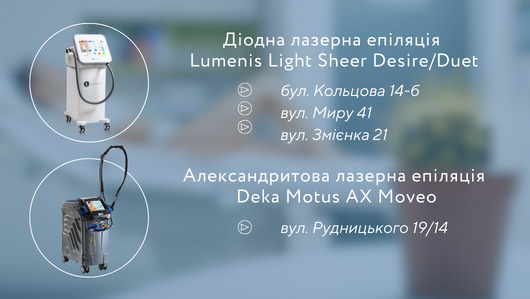 Лазерна епіляція LIGHT SHEER, LUMENIS / MOVEO, MOTUS DEKA