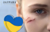 Благодійний проєкт “Заграва”