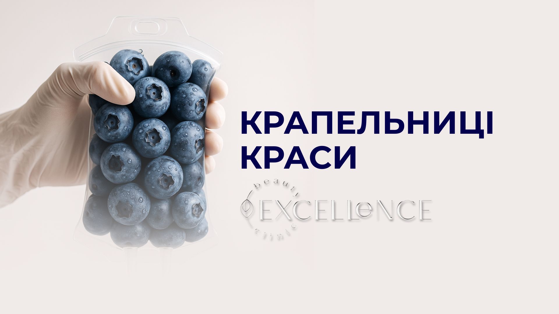 Крапельниці краси у Києві: швидкий шлях до енергії, здоров’я та омолодження