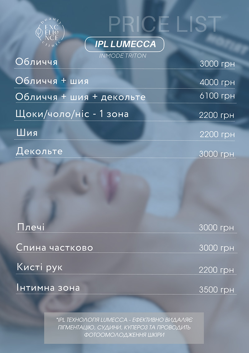 Видалення пігментації, куперозу, акне — IPL технологія Lumecca, Inmode