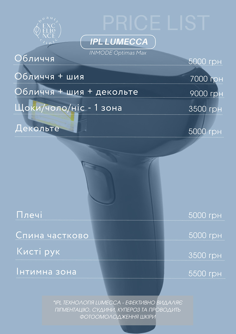Видалення пігментації, куперозу, акне — IPL технологія Lumecca, Inmode