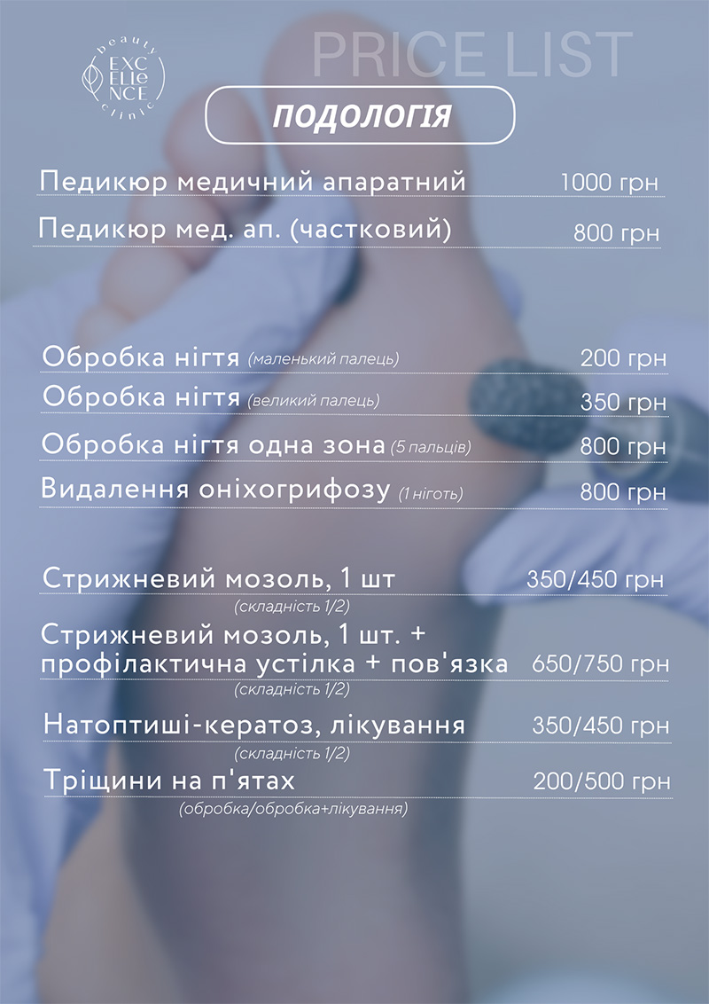 Подологія / Вирішення проблем стоп