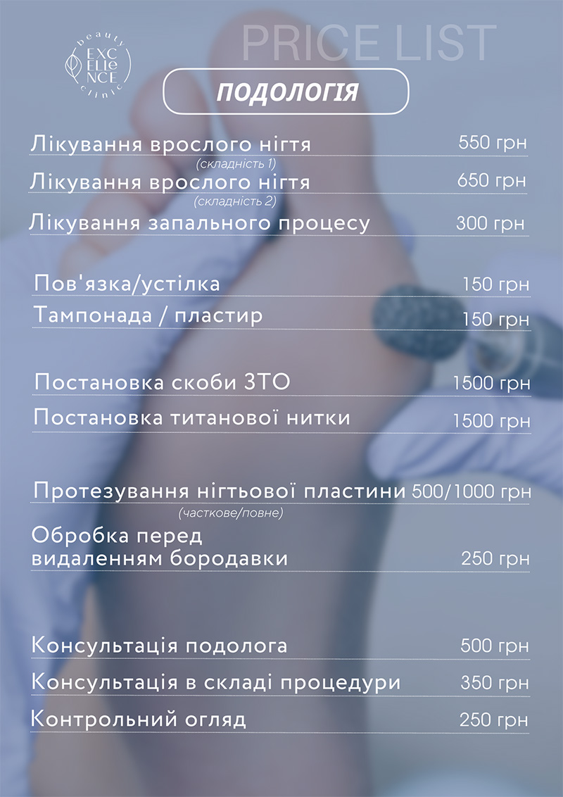 Подологія / Вирішення проблем стоп