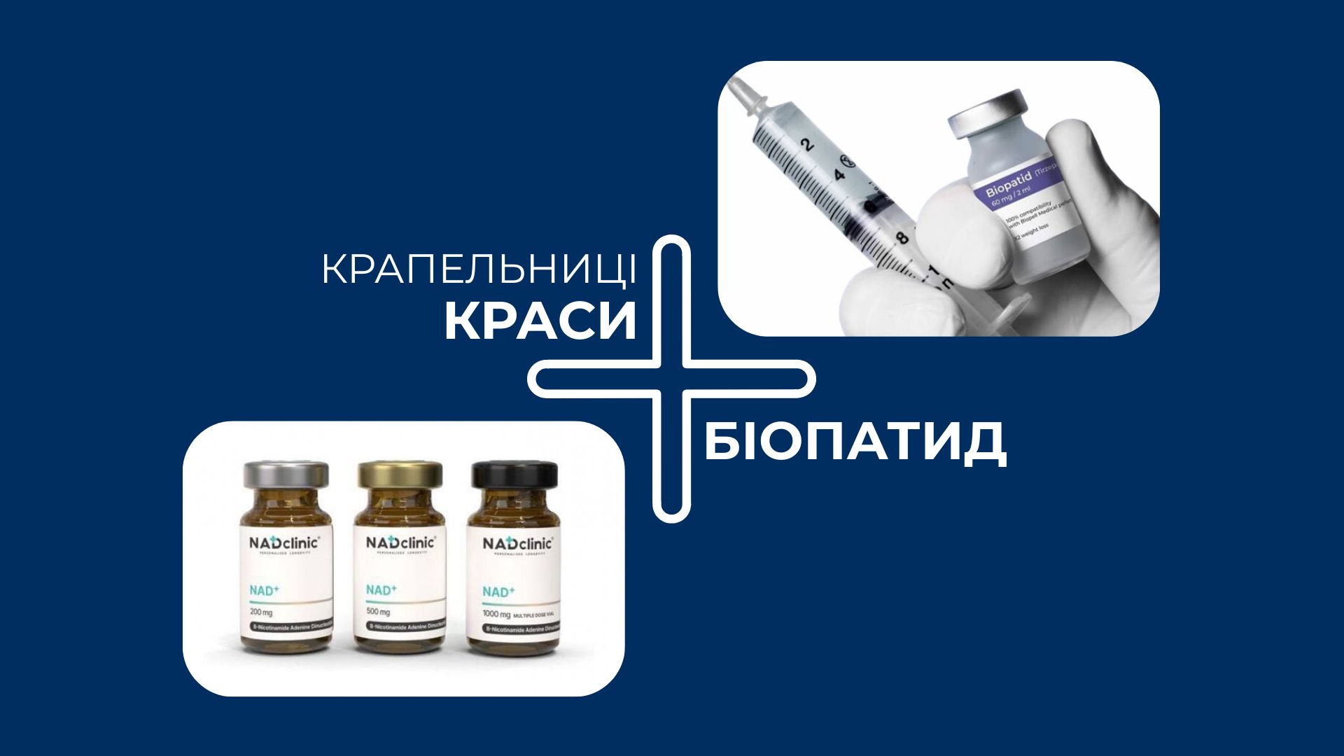Біопатид та крапельниці краси: комплексний підхід до краси та здоров’я!