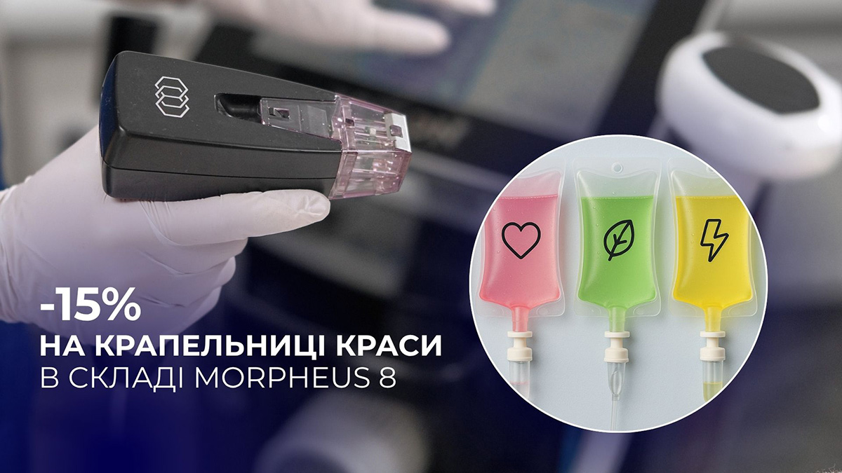 Крапельниці краси в складі  Morpheus 8 зі знижкою 15 %