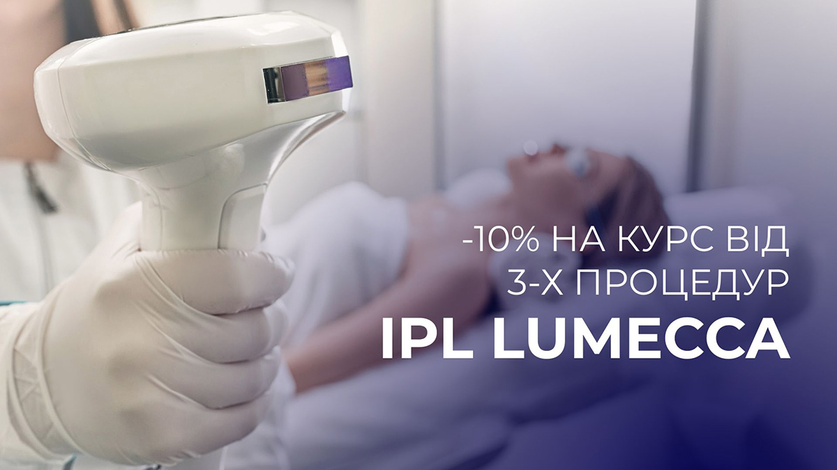 IPL Lumecca на апараті Triton та Optimus Max — курс від трьох процедур знижка 10 %