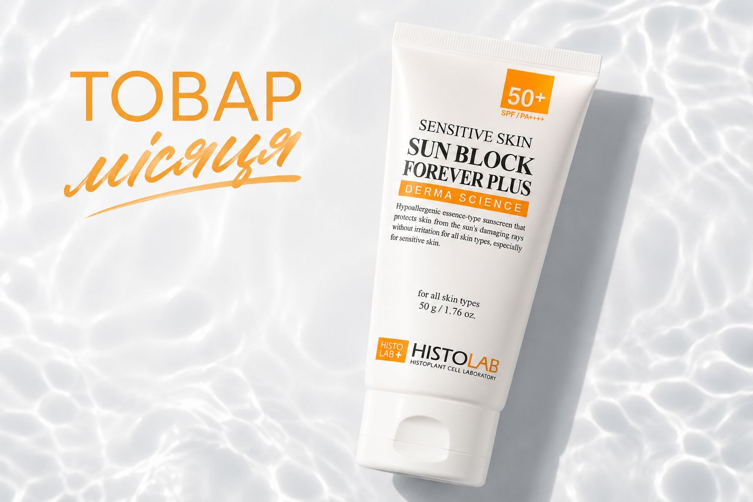 ☀️ Товар місяця липня &mdash; HISTOLAB Sun Essence SPF50+, 50 мл