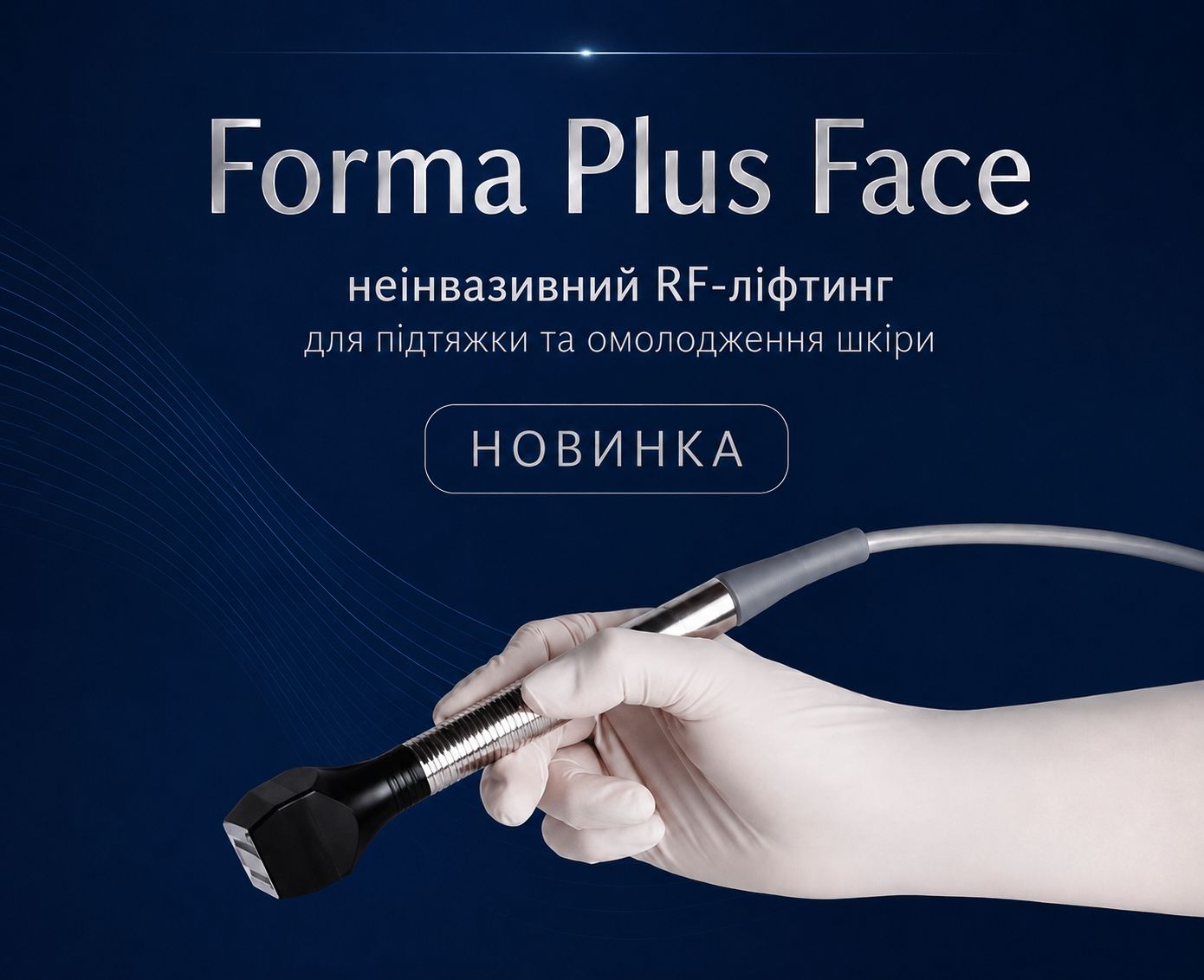 Неінвазивний RF-ліфтинг Forma Plus Face